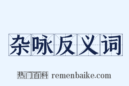 杂咏反义词是什么意思的图片
